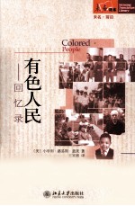 有色人民  回忆录