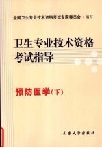 卫生专业<em>技术</em>资格考试指导  预防医学  下