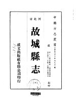 故城<em>县志</em>  <em>二</em>、<em>三</em>、<em>四</em>、<em>五</em>