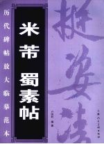 米芾蜀素帖  历代碑帖放大临摹范本