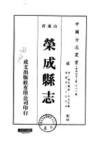 荣成<em>县志</em>  <em>1</em>-<em>2</em>