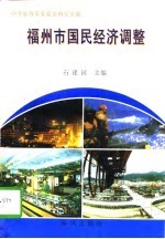<em>福州</em>市国民经济调整