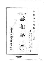 华中地方·第七一号浙江省云和<em>县志</em>  <em>1</em>-<em>2</em>