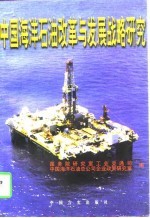 中国<em>海洋</em><em>石油</em>改革与发展战略研究