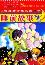 促进孩子成长的300个睡前故事  春  彩色经典珍藏版