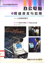 办公<em>电脑</em>·网络技术<em>与</em><em>应用</em>  从原理到操作
