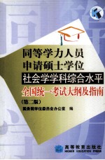 同等学力人员申请硕士学位  社会学学科综合水平  全国统一考试大纲及指南  第2版