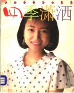 四季潇洒  日本新潮衬衣集粹