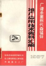 广谱杀菌剂代森锰锌推广应用技术资料汇<em>编</em>  1987