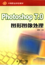 平面图形<em>设计</em>与处理  Photoshop 7.0