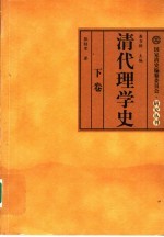 清代理学史  下