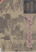 潮汕历史<em>文化</em>研究中心馆藏潮人<em>书画</em>图录