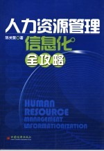 人力资源<em>管理</em>信息化全攻略