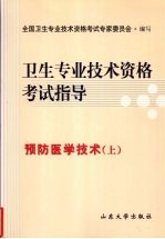 卫生<em>专业</em><em>技术</em>资格考试指导  预防医学<em>技术</em>（上）