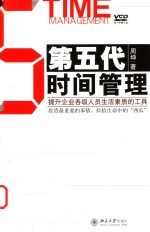 第五代时间管理  提升企业各级人员生活素质的工具