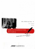 20世纪<em>美</em>国教育中的哲学冲突