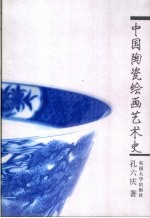中国陶瓷绘画<em>艺术</em>史