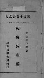 <em>国医</em>小丛书之七