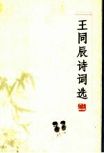 <em>王同</em>辰诗词选