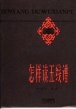<em>怎样</em>读五线谱