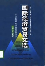 国际经济贸易文选