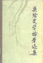 <em>吴晗</em><em>史学</em><em>论著</em><em>选集</em>  <em>第</em>2<em>卷</em>
