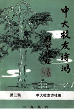中大<em>校友</em>诗鸿  第3集