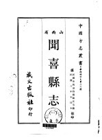 闻喜县志  一、二