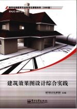 建筑效果图<em>设计</em>综合实践