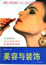 家庭生活万事通  美容与装饰