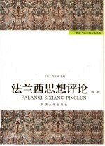 <em>法</em>兰西思想评论  第2卷