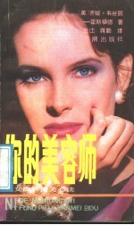 你的美容师  妇女<em>肤</em>健美必读