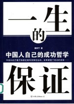 一生的保证  中国人自己的成功哲学