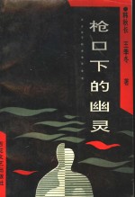 枪口下的<em>幽灵</em>