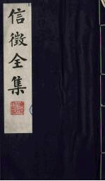 信<em>征</em>全集  16