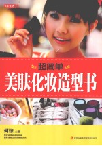 七彩生活  18  超简单美<em>肤</em>化妆造型书