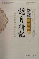 新疆<em>蒙古</em>族语言研究：以博州察哈尔<em>蒙古</em>语为例