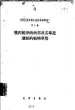 广西龙津西南部及其附近地区的植物群落