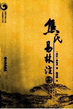 <em>焦</em>氏易林注