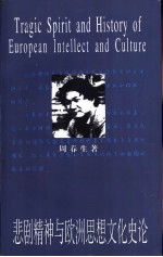 悲剧<em>精神</em><em>与</em>欧洲思想<em>文化</em>史论