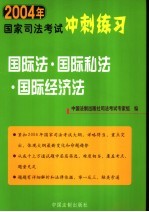 2004年国家<em>司法</em>考试冲刺练习  国际法·国际私法·国际经济法