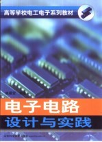 <em>电子</em><em>电路</em>设计<em>与</em>实践