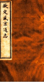 钦定盛京通志  59