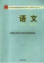 2009年度武警院校招生统考复习丛书  士兵本科(含士官大专)  语文