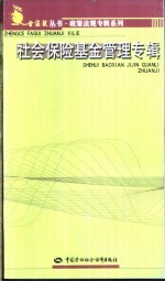 社会<em>保险</em><em>基金</em><em>管理</em>专辑