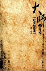 大师的叮咛  尼采如是说