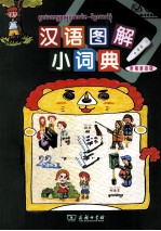 汉语图解小词典  <em><em>柬埔寨</em>语</em>版