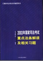 2003年国家<em>司法</em>考试<em>重点</em>法条解读及相关习题