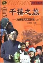 千禧之旅  从奥林匹克到万里长城
