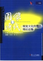 图像时代 视觉文化传播的理论<em>诠释</em> the theoretical analysis of visual culture communication
